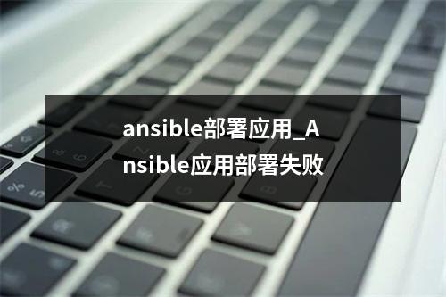 ansible部署应用_Ansible应用部署失败