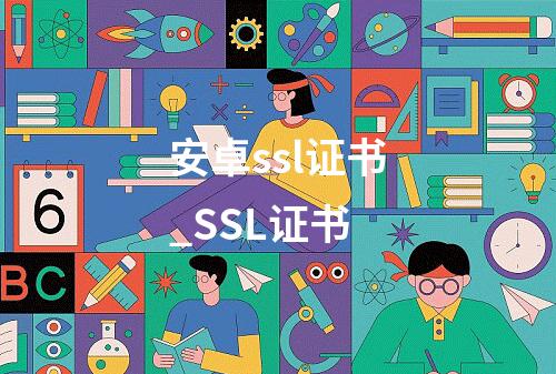 安卓ssl证书_SSL证书