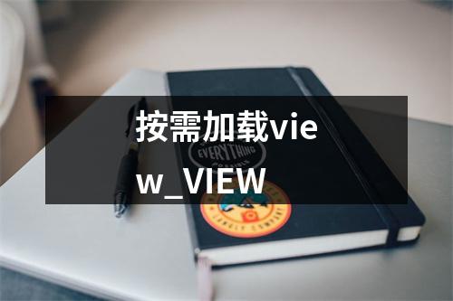 按需加载view_VIEW