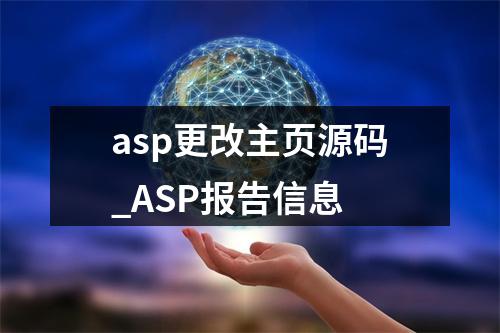 asp更改主页源码_ASP报告信息
