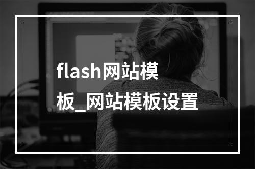 flash网站模板_网站模板设置