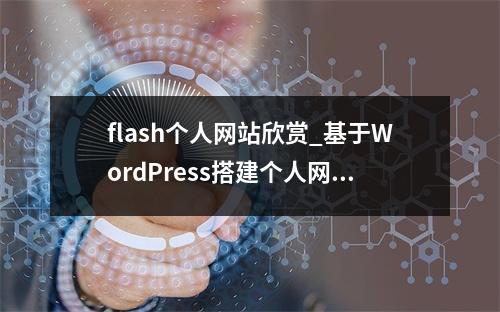 flash个人网站欣赏_基于WordPress搭建个人网站(Linux