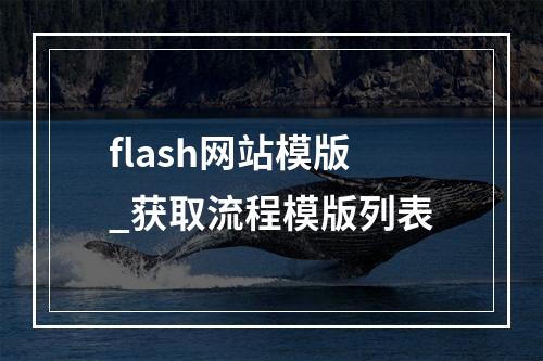 flash网站模版_获取流程模版列表