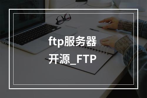 ftp服务器 开源_FTP