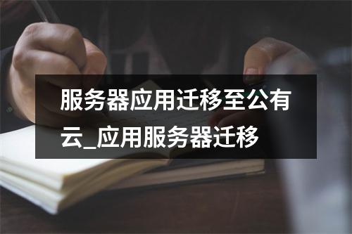 服务器应用迁移至公有云_应用服务器迁移