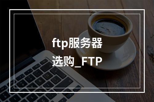 ftp服务器选购_FTP