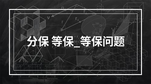 分保 等保_等保问题