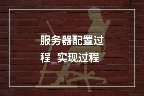 服务器配置过程_实现过程