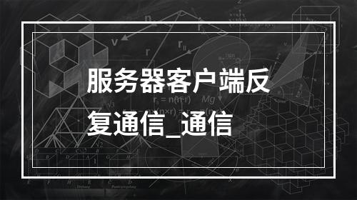 服务器客户端反复通信_通信