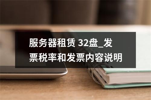 服务器租赁 32盘_发票税率和发票内容说明