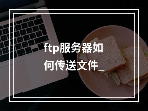ftp服务器如何传送文件_
