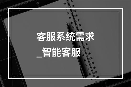 客服系统需求_智能客服