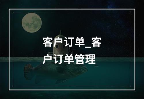 客户订单_客户订单管理