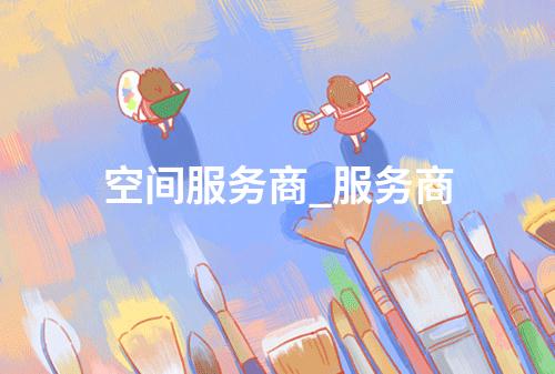 空间服务商_服务商