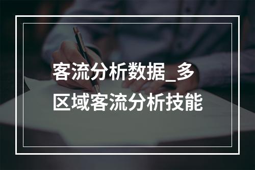 客流分析数据_多区域客流分析技能