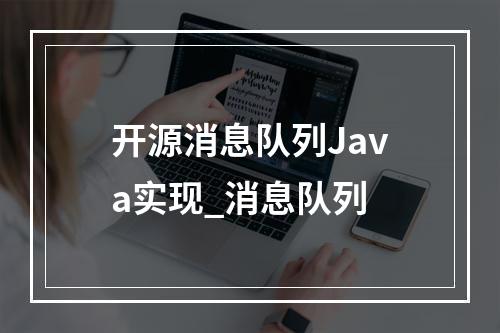 开源消息队列Java实现_消息队列