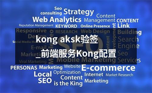 kong aksk验签_前端服务Kong配置