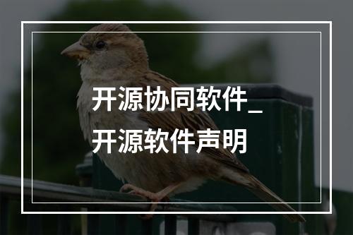 开源协同软件_开源软件声明