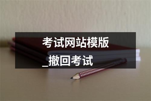 考试网站模版_撤回考试