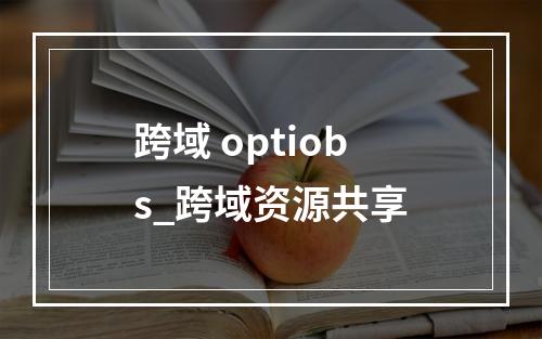 跨域 optiobs_跨域资源共享