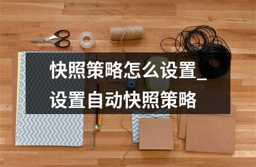 快照策略怎么设置_设置自动快照策略