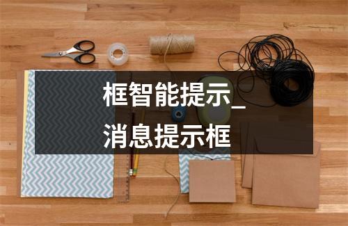 框智能提示_消息提示框