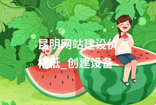 昆明网站建设价格低_创建设备