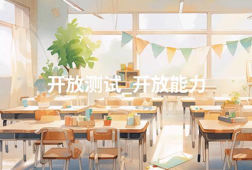 开放测试_开放能力