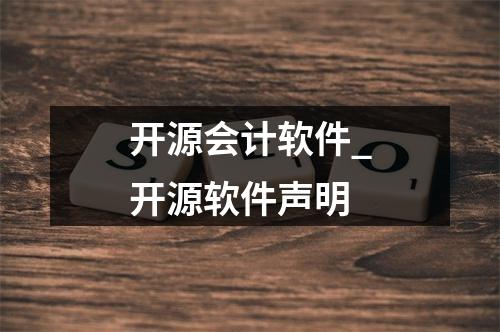 开源会计软件_开源软件声明