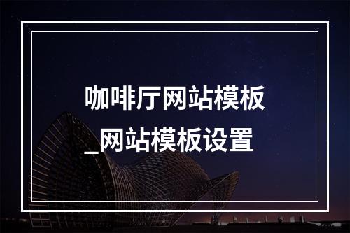 咖啡厅网站模板_网站模板设置