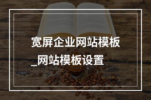 宽屏企业网站模板_网站模板设置