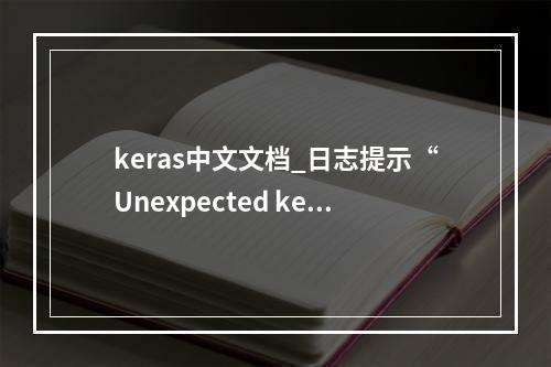 keras中文文档_日志提示“Unexpected keyword argument passed to optimizer”