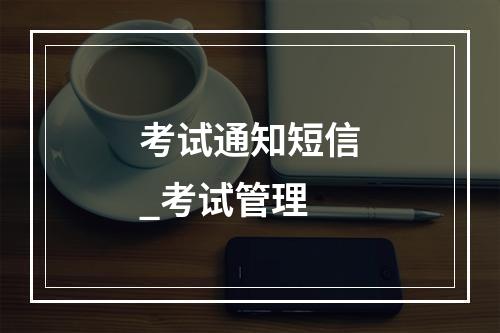 考试通知短信_考试管理