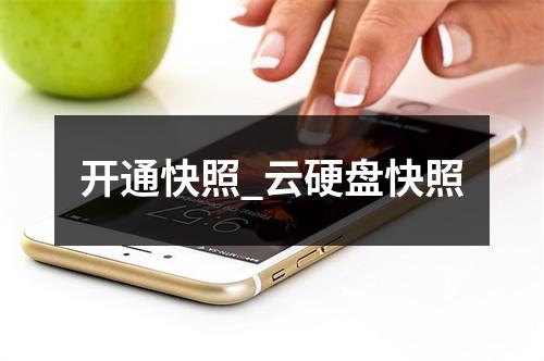 开通快照_云硬盘快照