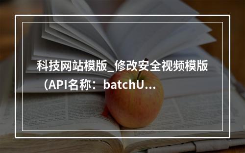 科技网站模版_修改安全视频模版(API名称:batchUpdateTemplates)