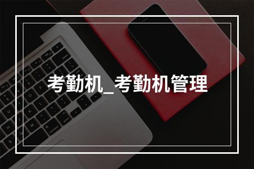 考勤机_考勤机管理