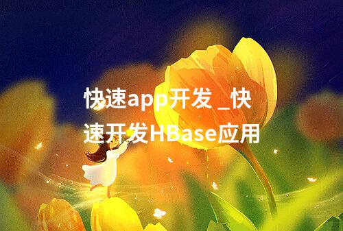 快速app开发 _快速开发HBase应用
