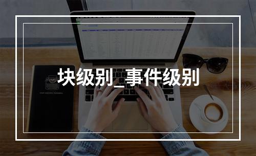 块级别_事件级别