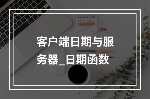 客户端日期与服务器_日期函数