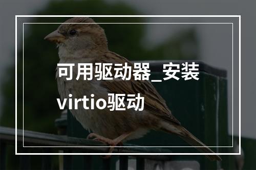 可用驱动器_安装virtio驱动
