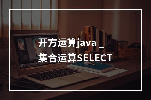 开方运算java _集合运算SELECT