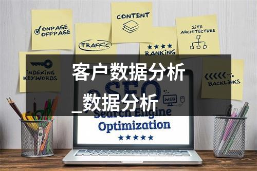 客户数据分析_数据分析