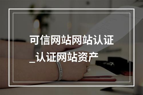 可信网站网站认证_认证网站资产