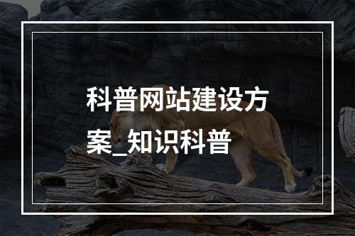 科普网站建设方案_知识科普