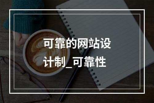 可靠的网站设计制_可靠性