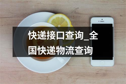 快递接口查询_全国快递物流查询