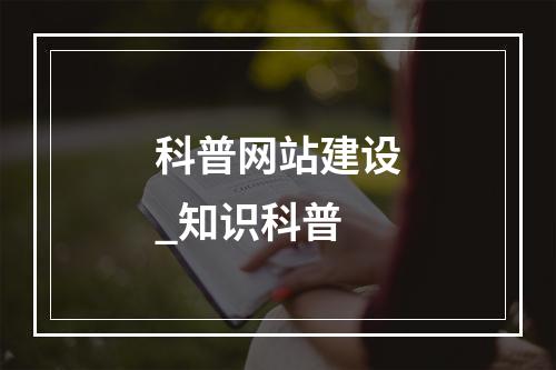 科普网站建设_知识科普
