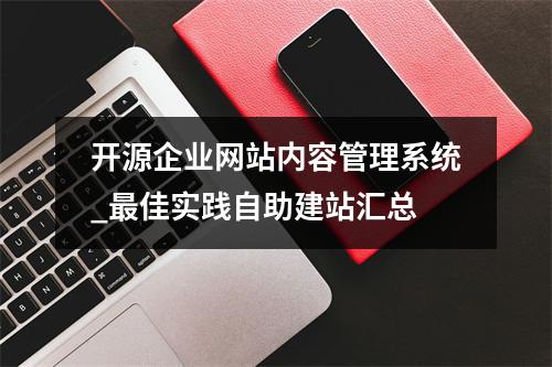 开源企业网站内容管理系统_最佳实践自助建站汇总