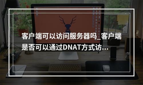 客户端可以访问服务器吗_客户端是否可以通过DNAT方式访问RabbitMQ实例?