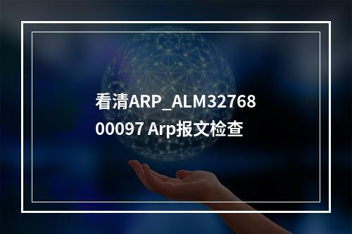 看清ARP_ALM3276800097 Arp报文检查